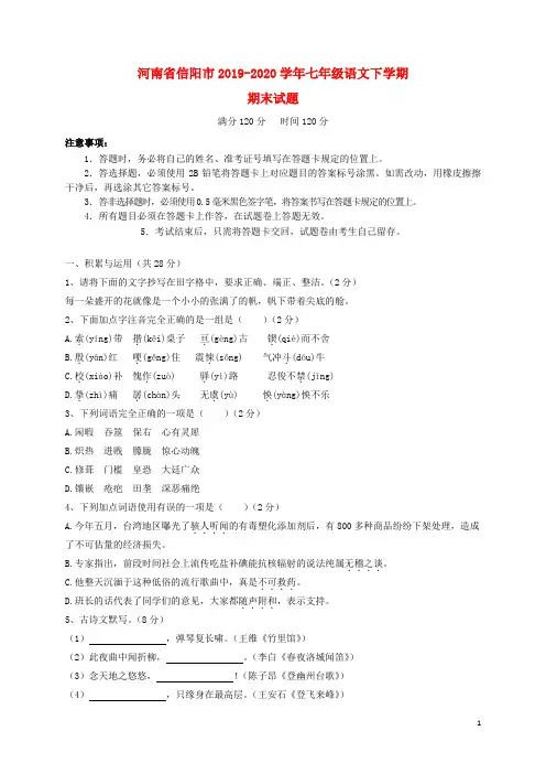 河南省信阳市2019_2020学年七年级语文下学期期末试题新人教版