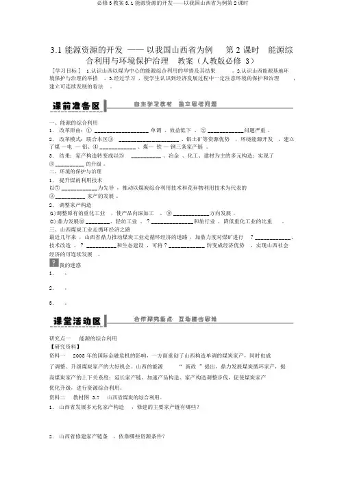 必修3学案3.1能源资源的开发——以我国山西省为例第2课时