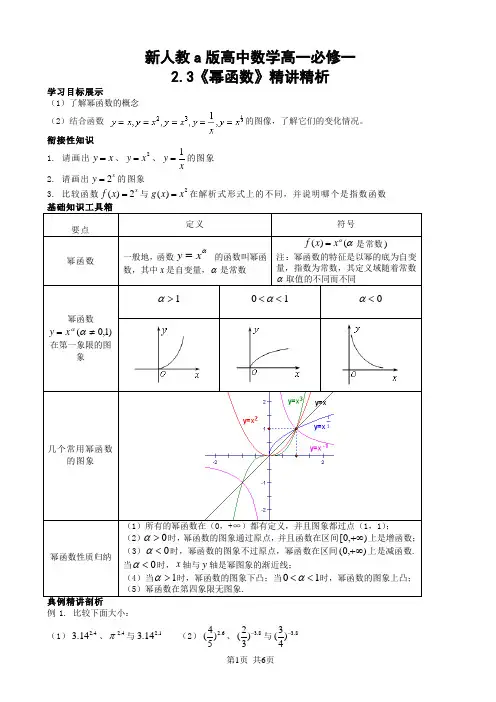 新人教a版高中数学高一必修一2.3《幂函数》word精讲精析