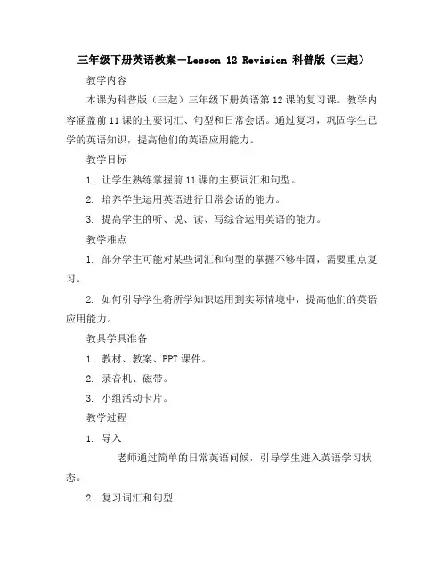 三年级下册英语教案-Lesson12Revision科普版(三起)