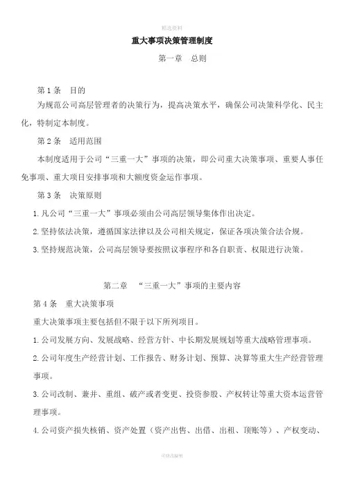 重大事项决策管理制度
