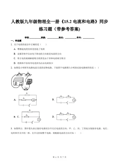 人教版九年级物理全一册《15.2电流和电路》同步练习题(带参考答案)
