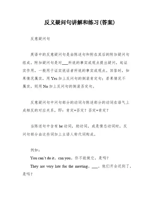 反义疑问句讲解和练习(答案)