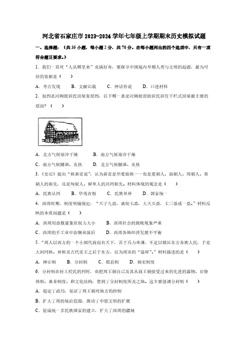河北省石家庄市2023-2024学年七年级上册期末历史模拟试题(附答案)