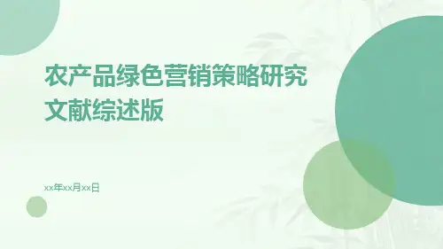 农产品绿色营销策略研究文献综述版