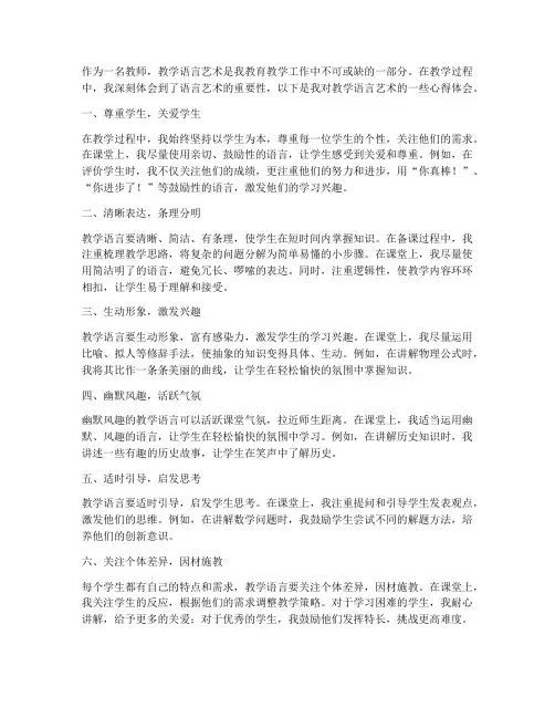 教学语言艺术的心得体会