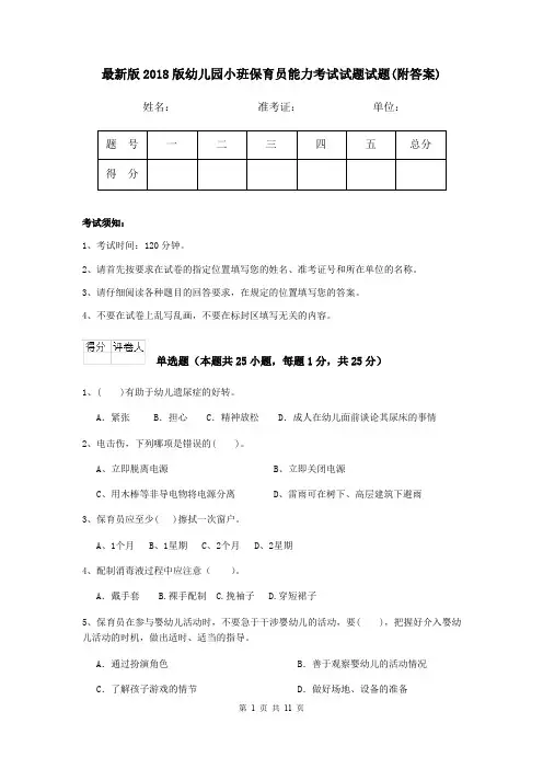 最新版2018版幼儿园小班保育员能力考试试题试题(附答案)