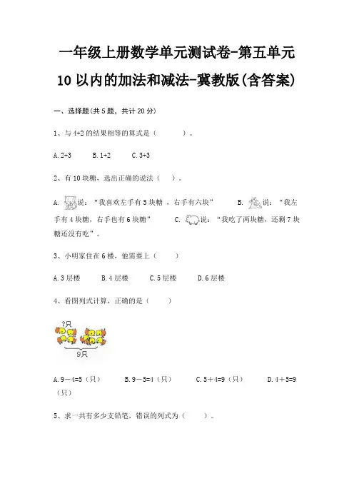 一年级上册数学单元测试卷-第五单元 10以内的加法和减法-冀教版(含答案)