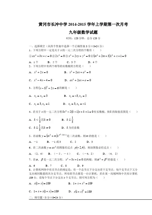 湖北省黄冈市长冲中学2014-2015学年九年级上第一次月考数学试题【新课标人教版】