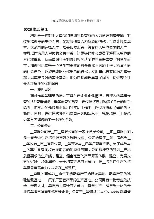 2023物流培训心得体会（精选6篇）