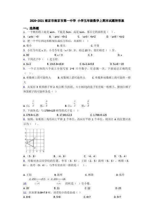 2020-2021南京市南京市第一中学 小学五年级数学上期末试题附答案