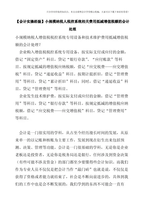 【会计实操经验】小规模纳税人税控系统相关费用抵减增值税额的会计处理