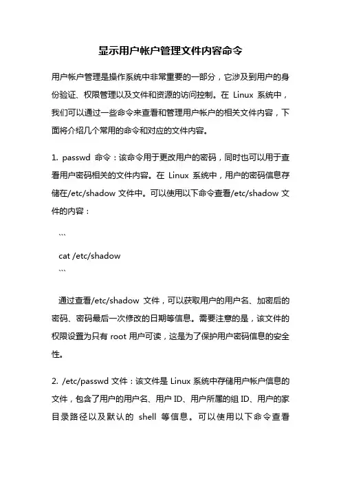 显示用户帐户管理文件内容命令