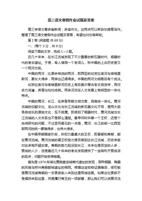 高三语文寒假作业试题及答案