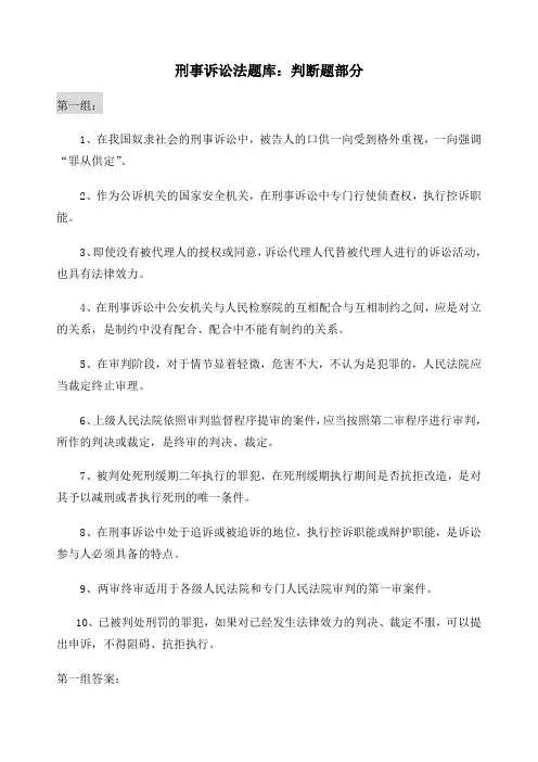 刑事诉讼法题库判断题