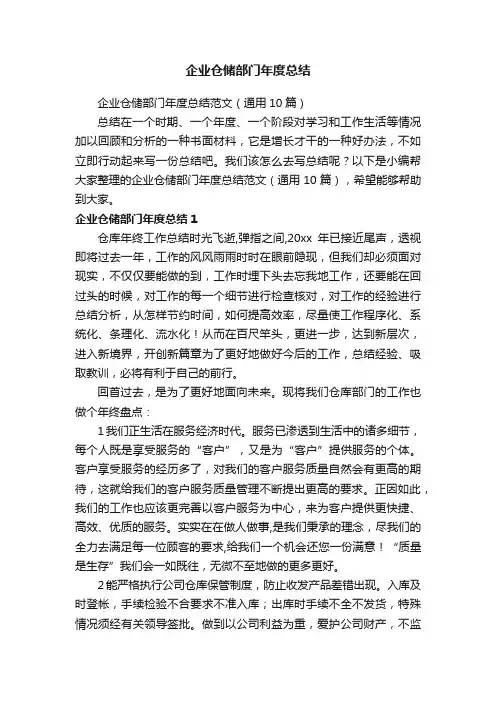 企业仓储部门年度总结范文（通用10篇）