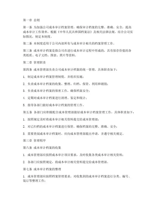 成本审计档案管理制度