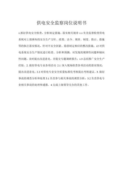 供电安全监察岗位说明书模板范本