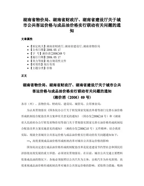 湖南省物价局、湖南省财政厅、湖南省建设厅关于城市公共客运价格与成品油价格实行联动有关问题的通知