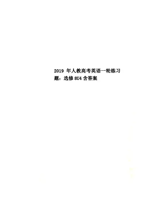 2019年人教高考英语一轮练习题：选修8U4含答案