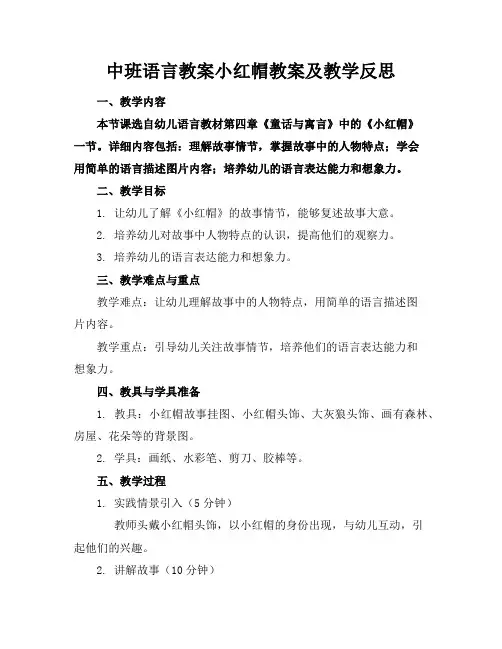 中班语言教案小红帽教案及教学反思