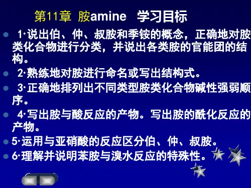分析化学3胺