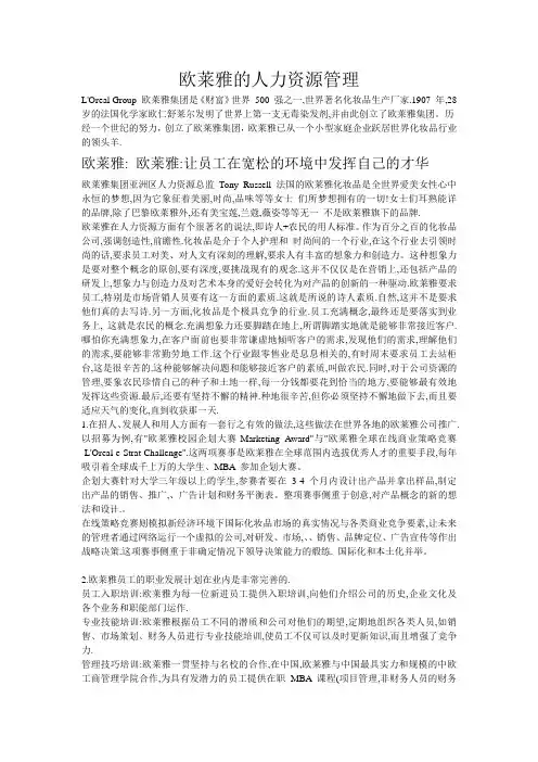 欧莱雅的人力资源管理