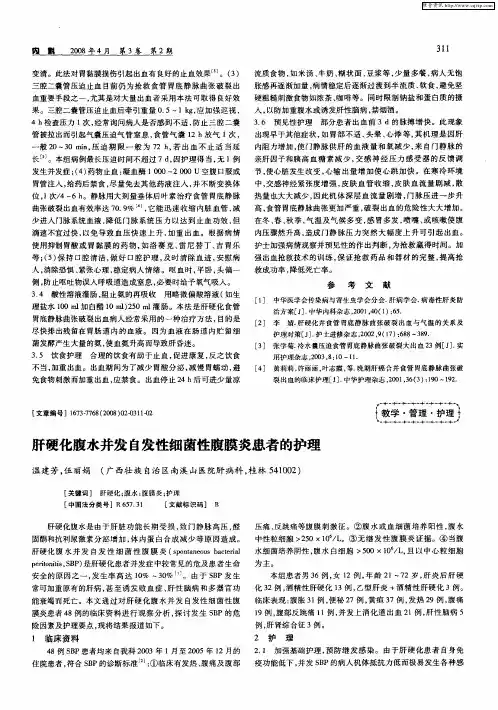 肝硬化腹水并发自发性细菌性腹膜炎患者的护理