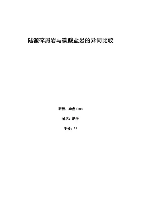 陆源碎屑岩与碳酸盐岩的异同比较