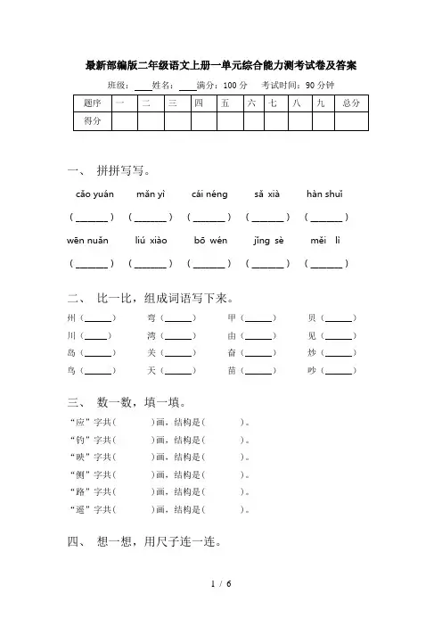 最新部编版二年级语文上册一单元综合能力测考试卷及答案