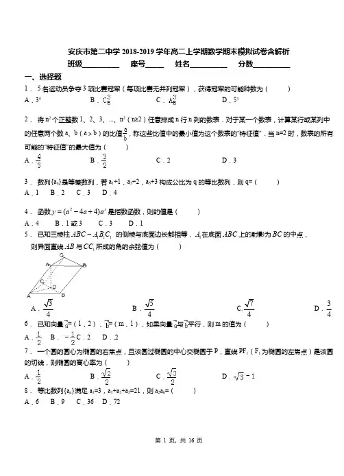 安庆市第二中学2018-2019学年高二上学期数学期末模拟试卷含解析