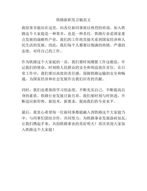 铁路新职发言稿范文