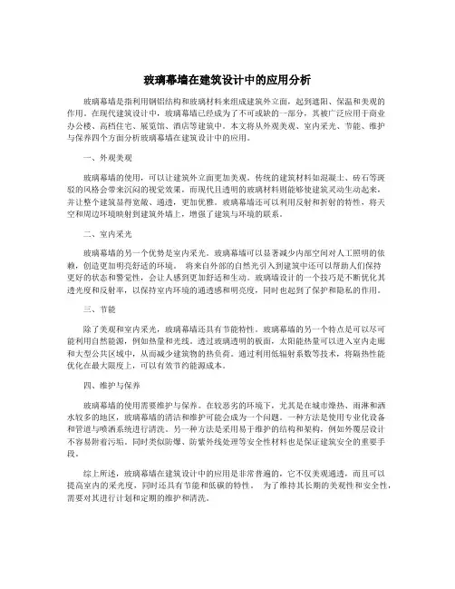 玻璃幕墙在建筑设计中的应用分析
