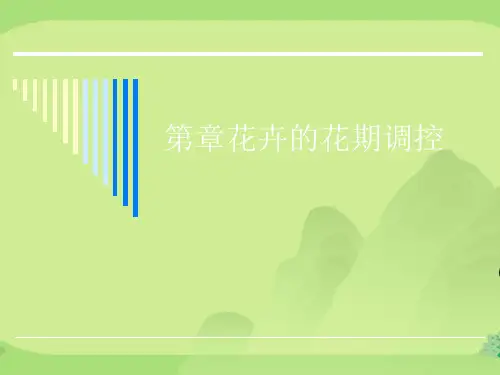 花卉的花期调控