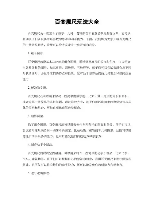百变魔尺玩法大全