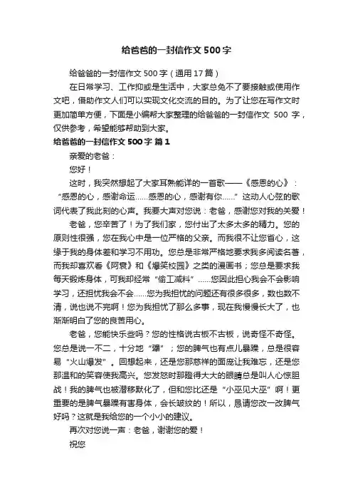 给爸爸的一封信作文500字（通用17篇）