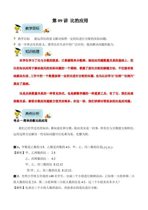 小学数学6年级培优奥数讲义 第09讲-比的应用(教师版)