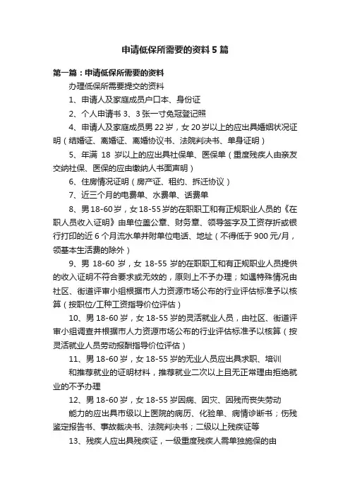 申请低保所需要的资料5篇