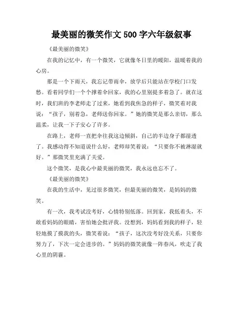 最美丽的微笑作文500字六年级叙事