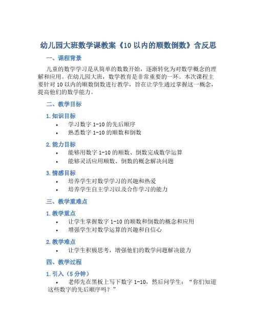 幼儿园大班数学课教案《10以内的顺数倒数》含反思