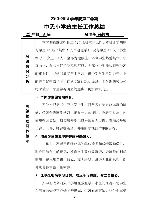 二年级下班主任工作总结张伟杰