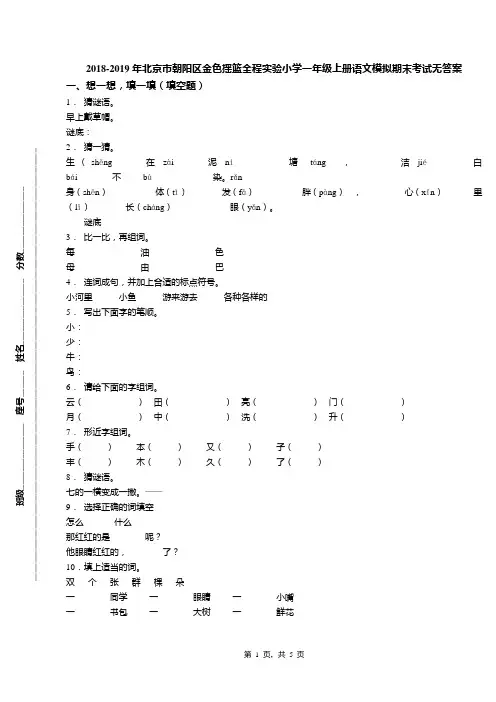 2018-2019年北京市朝阳区金色摇篮全程实验小学一年级上册语文模拟期末考试无答案
