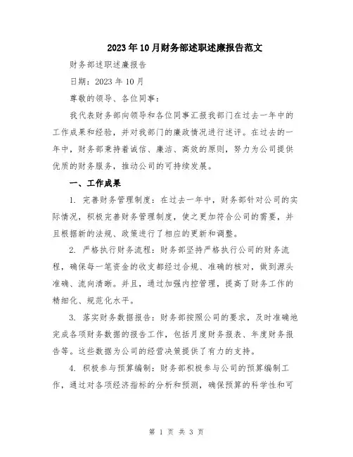 2023年10月财务部述职述廉报告范文