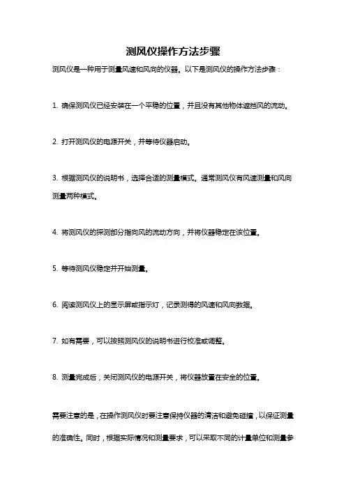 测风仪操作方法步骤