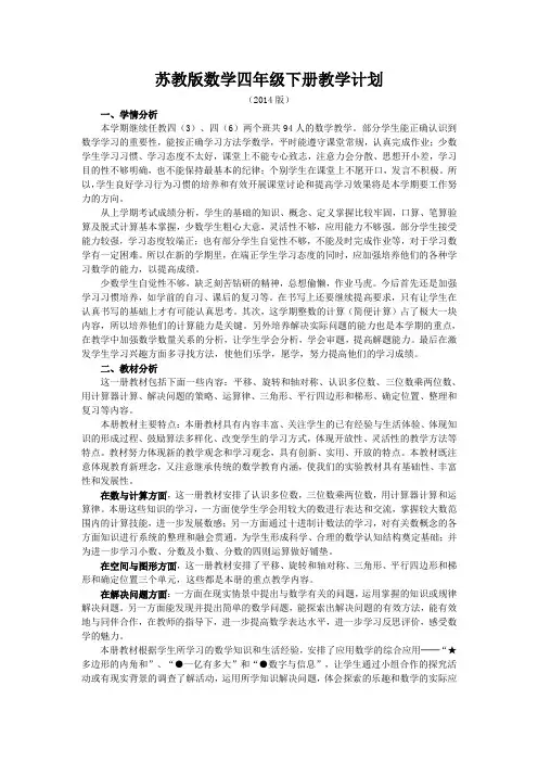 新版苏教版四年级数学下册教学计划