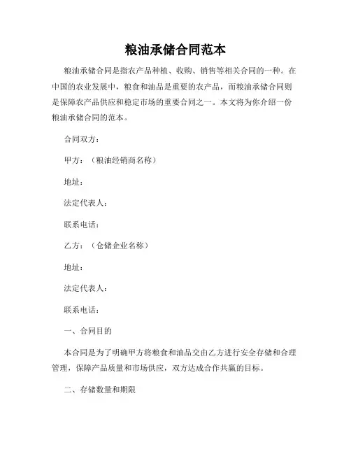 粮油承储合同范本