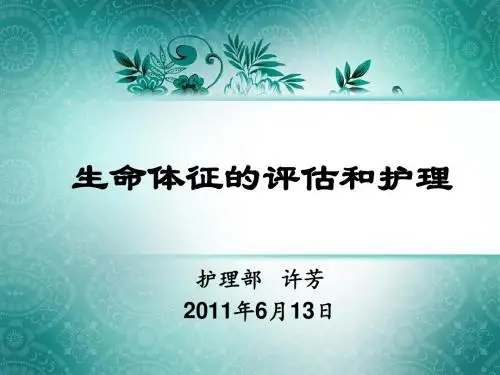 8生命体征的评估与护理剖析