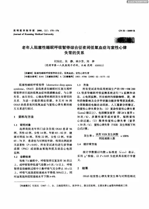 老年人阻塞性睡眠呼吸暂停综合征夜间低氧血症与室性心律失常的关系