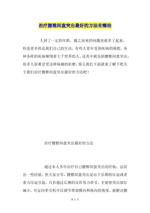 治疗腰椎间盘突出最好的方法有哪些