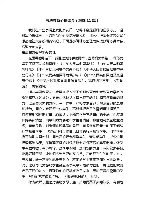 普法教育心得体会（精选11篇）